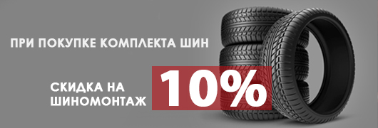 Скидки 20% на шиномонтаж