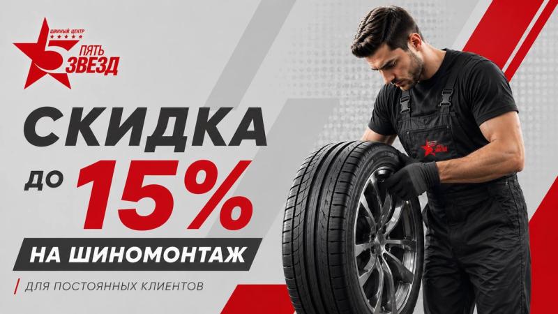 Скидка 15% на шиномонтаж для постоянных клиентов