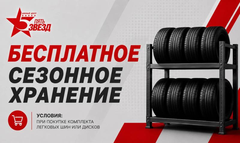 Бесплатное сезонное хранение при покупке комплекта шин или дисков