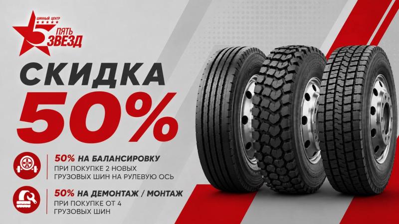 Скидка до 50% для грузовых авто